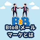 BtoBのメールマーケティングの効果と効果的な方法などを解説