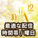 メルマガの最適な配信時間は？ターゲットごとに考える曜日・時間帯について