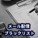 メール配信でブラックリスト登録される時の原因は？確認と解除方法も解説