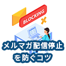 メルマガの配信停止に悩む担当者必見！読者の興味をひく6つのコツを解説