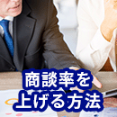 商談率とは？BtoB事業で商談率を上げる方法を分かりやすく解説！