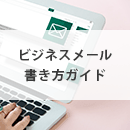 ビジネスメールの書き方ガイド：効果的なコミュニケーションを実現するコツとテクニック