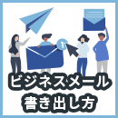 ビジネスメールの書き出し方を解説！ケース別例も紹介