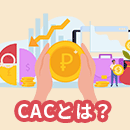 CACとは？計算方法やCPAとの違い、LTVとの関係をわかりやすく解説