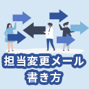 【例文あり】社外宛て担当変更メールの書き方│前任者・後任者向け