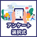 アンケートで選択式の設問は奥が深い。コツと基本設計を解説