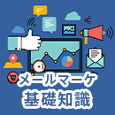 メールマーケティングとは？基礎知識やメリット、2025年最新トレンドまで完全解説