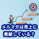 メルマガは売上に貢献しているのか？売上アップの方法も解説