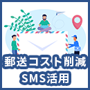 郵送コスト削減にはSMS送信サービス！メリットなどを解説