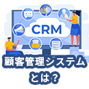 顧客管理システムとは?機能・メリットから選定ポイントまで徹底解説