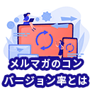 メルマガのコンバージョン率とは？改善するために抑えたいポイントを紹介