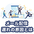 メール配信で遅延・遅れが生じる原因と解決方法
