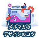 メルマガのデザインの良くなるポイントは？【テキスト・HTMLメールともに紹介】