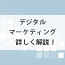 デジタルマーケティングで差をつける！メールマーケティングの最新事情と活用術