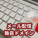 メルマガ・メール配信で独自ドメインは必要？分かりやすく解説