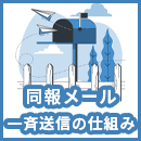 同報メールとは？Bcc送信のリスクと安全に一斉送信する仕組みを解説