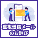 【例文あり】重複送信メールのお詫び｜再発を防止するためには