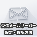 受信メールサーバーの設定と確認方法：パスワード設定やエラー発生時の対処法を解説