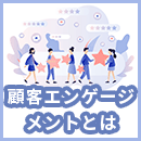 顧客エンゲージメントとは?ポイントや手法を解説
