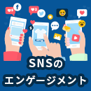 SNSにおけるエンゲージメントとは？計算方法や有効な施策も紹介