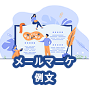 メールマーケティングの例文！読まれるためのポイントを具体的に解説