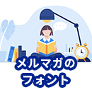 メルマガで適切なフォントは？イメージに合ったフォントの選び方を紹介