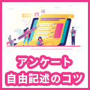 アンケートの自由記述を効果的に活用するコツとは？分かりやすく解説