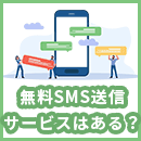 無料のSMS送信サービスはある？企業が選ぶべきポイントとは