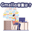 Gmailの容量はどれくらい？添付ファイル上限や容量を空ける方法を紹介！