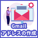 Gmailでメールアドレスを作成するには？複数アドレスの作成方法や管理まで解説