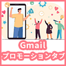 Gmail プロモーションタブに振り分けられない方法とは？