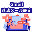 【2023年最新】Gmailで迷惑メールを設定・解除する方法を詳しく解説！