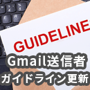 【2024年2月】Gmail送信者ガイドライン更新！メルマガ担当者は要注意