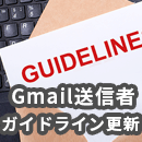 【2024年2月から】Gmail送信者ガイドライン変更！メルマガ送信者は要注意