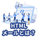 HTMLメールとは？テキストメールとの違いや特徴を解説