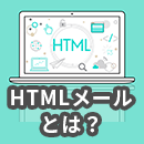 HTMLメールとは？効果的なHTMLメールを作成・配信するポイント！