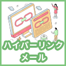 ハイパーリンクをメールにつける方法とは?作り方や注意点をご紹介