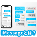 iMessage（アイメッセージ）とは？iPhone/iPadでの使い方や設定、特徴を解説