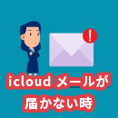 icloudにメールが届かない時の原因と対策を解説！
