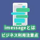 iPhoneのSMS！iMessageの特徴やビジネスで使う際の注意点