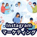 Instagramマーケティングとは?基本から分かりやすく解説します