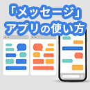 iPhone「メッセージ」アプリの基本と便利な使い方とは？