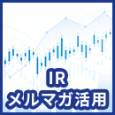 IRでメルマガ活用のメリットやポイントを解説
