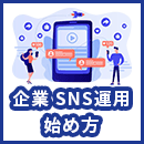 企業のSNS運用の始め方と成功させる5つのポイント