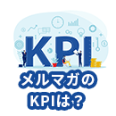 メルマガのKPIについて詳細はコチラ