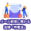 メール配信で守るべき「特電法」と配信停止手続き方法