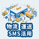 物流・運送業でショートメッセージを活用するメリットとは？活用シーンも解説