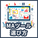 MAツールの選び方7つを解説｜失敗しないための注意点も紹介