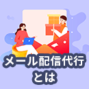 メール配信代行サービスとは？依頼できる内容や費用・注意点