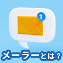 メーラーとは？人気の高いメーラー4選を比較